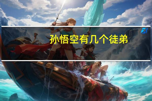 孙悟空有几个徒弟