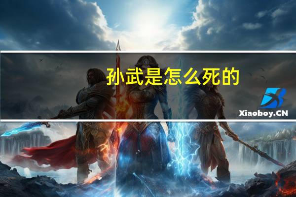 孙武是怎么死的