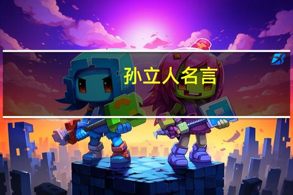 孙立人名言