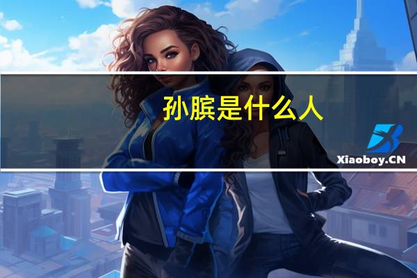 孙膑是什么人