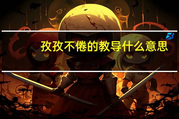 孜孜不倦的教导什么意思