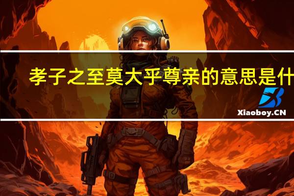 孝子之至莫大乎尊亲的意思是什么