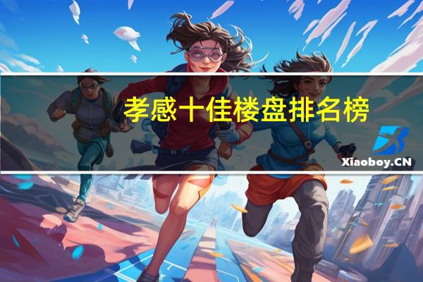 孝感十佳楼盘排名榜