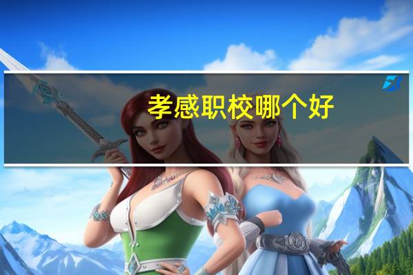 孝感职校哪个好