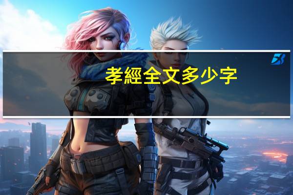 孝經全文多少字