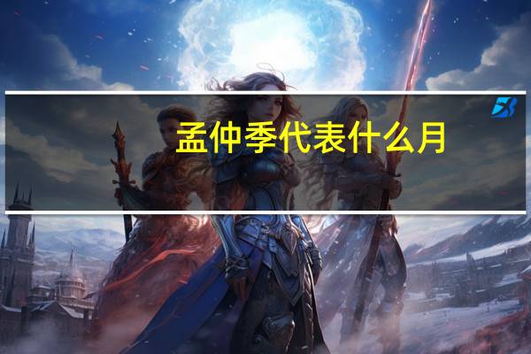 孟仲季代表什么月
