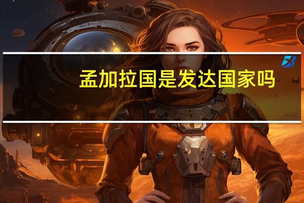 孟加拉国是发达国家吗
