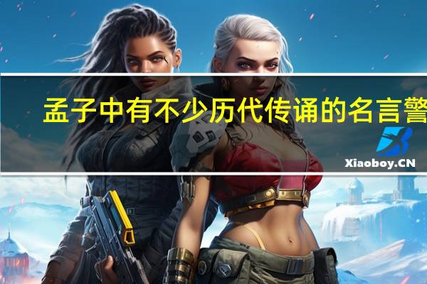 孟子中有不少历代传诵的名言警句