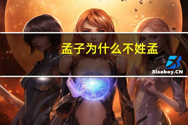 孟子为什么不姓孟
