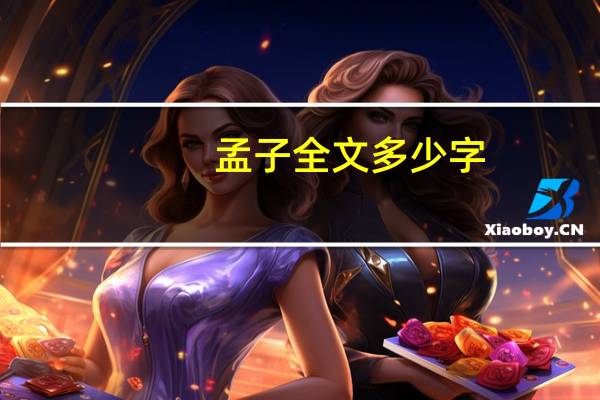 孟子全文多少字