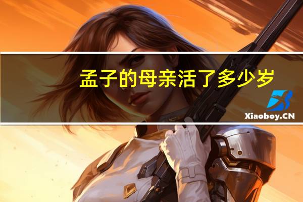 孟子的母亲活了多少岁