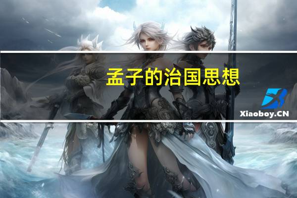 孟子的治国思想