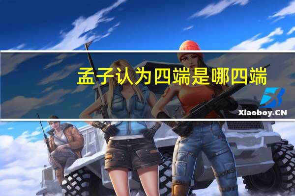 孟子认为四端是哪四端