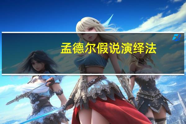 孟德尔假说演绎法