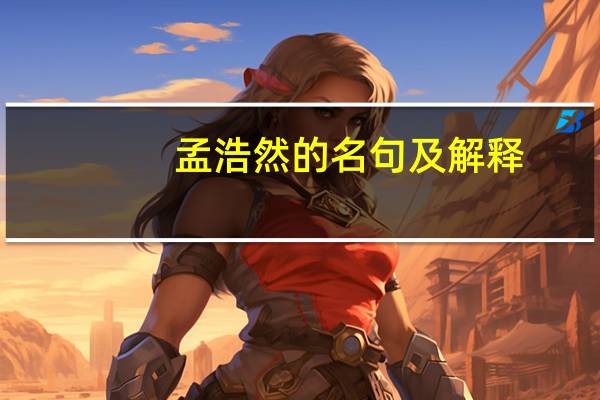 孟浩然的名句及解释