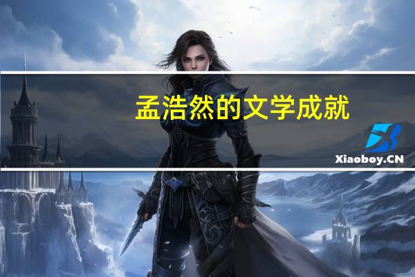 孟浩然的文学成就