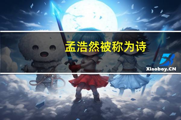 孟浩然被称为诗