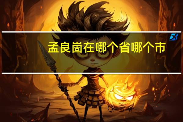 孟良崮在哪个省哪个市