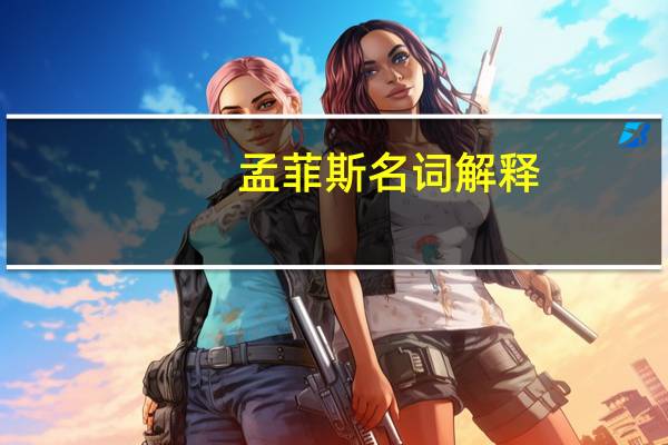 孟菲斯名词解释