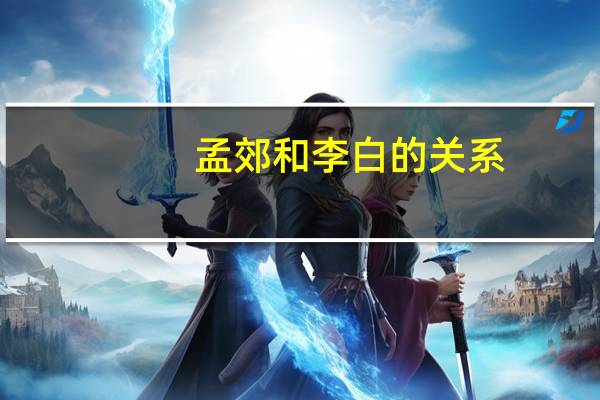 孟郊和李白的关系