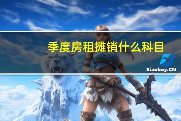 季度房租摊销什么科目