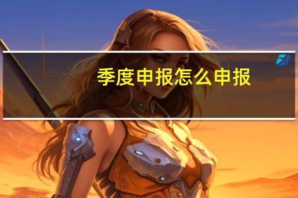 季度申报怎么申报