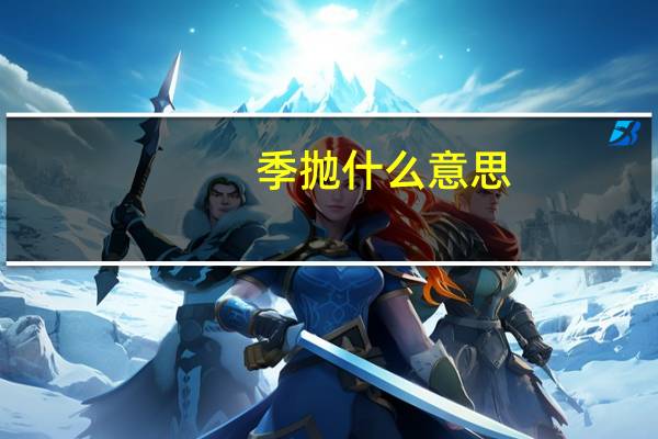 季抛什么意思