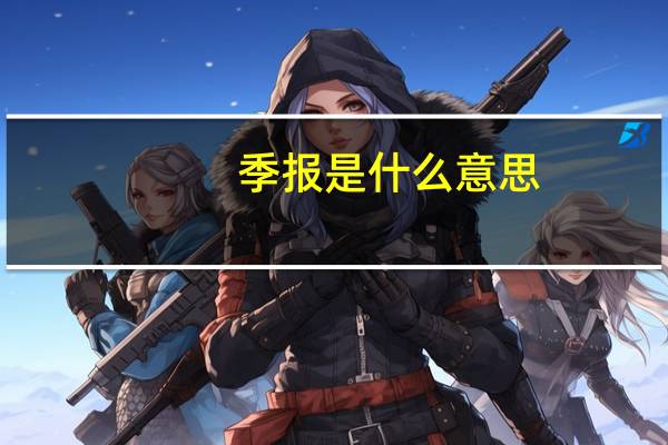 季报是什么意思