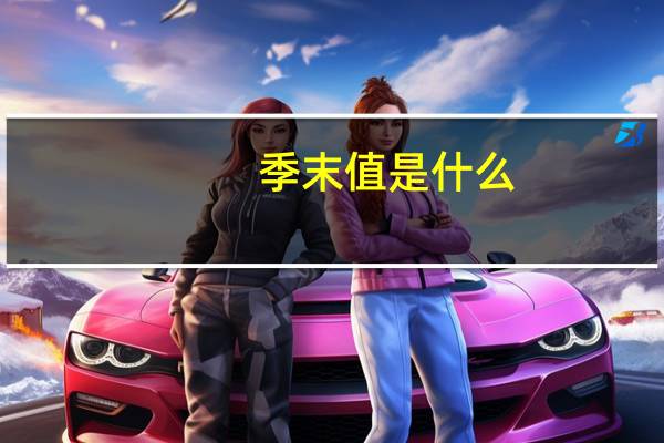 季末值是什么