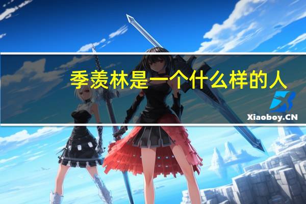 季羡林是一个什么样的人