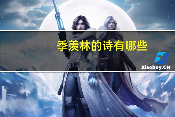 季羡林的诗有哪些