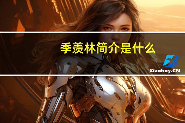 季羡林简介是什么
