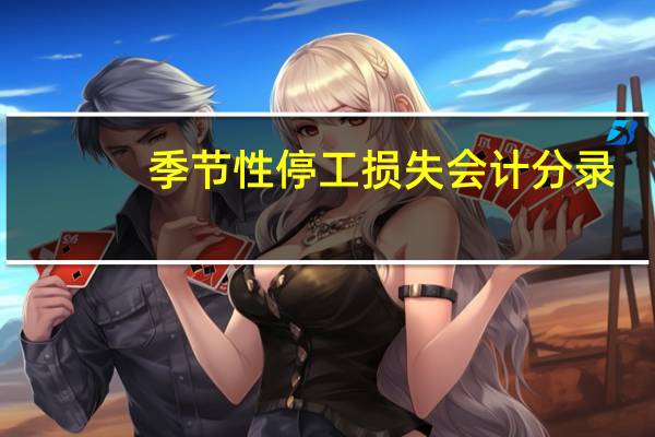 季节性停工损失会计分录