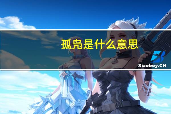 孤凫是什么意思