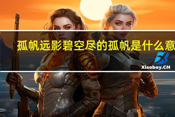 孤帆远影碧空尽的孤帆是什么意思