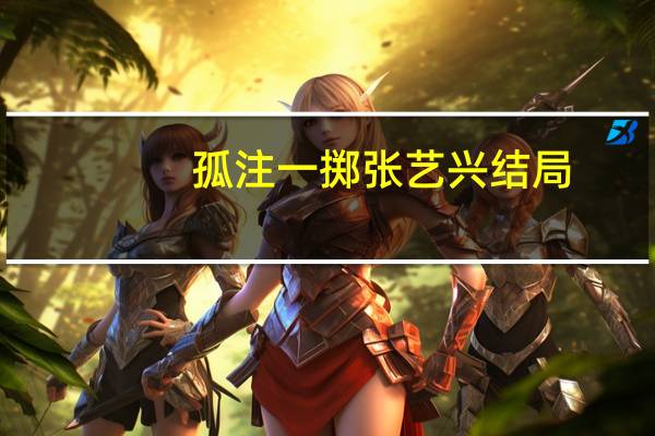 孤注一掷张艺兴结局