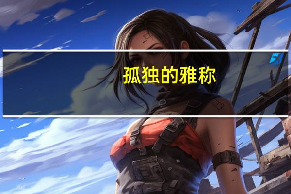 孤独的雅称
