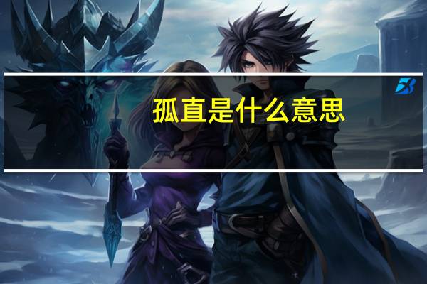 孤直是什么意思