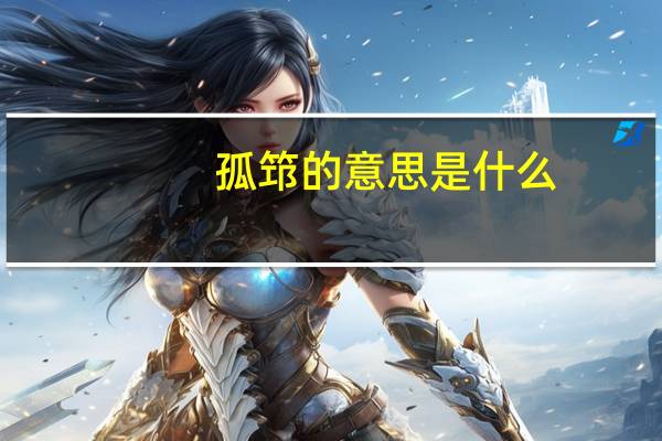 孤筇的意思是什么