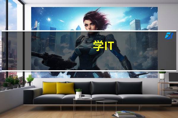 学IT,大专什么专业好