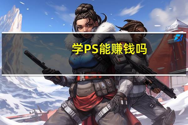 学PS能赚钱吗