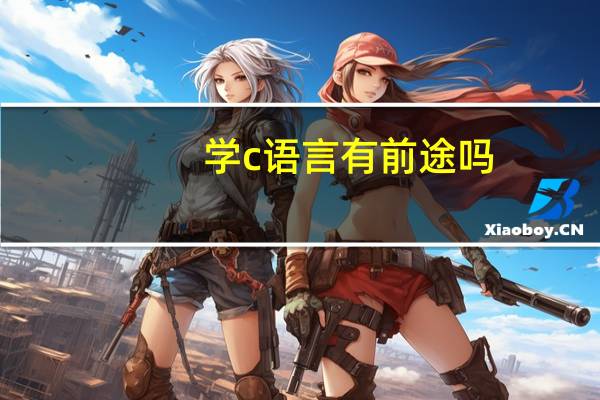 学c语言有前途吗