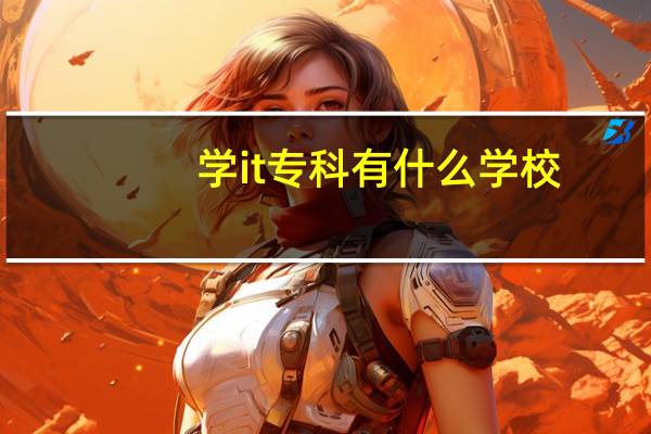 学it专科有什么学校