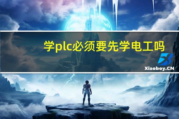 学plc必须要先学电工吗