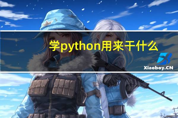 学python用来干什么