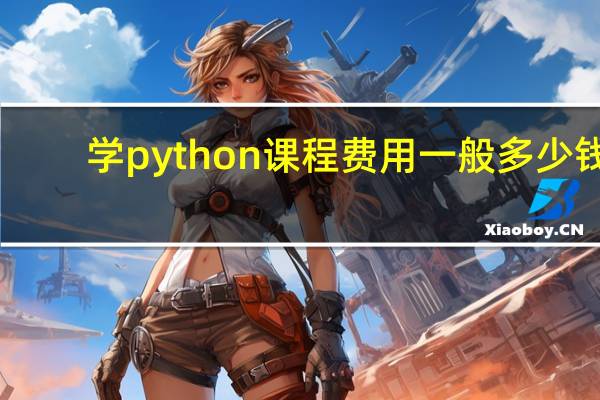 学python课程费用一般多少钱