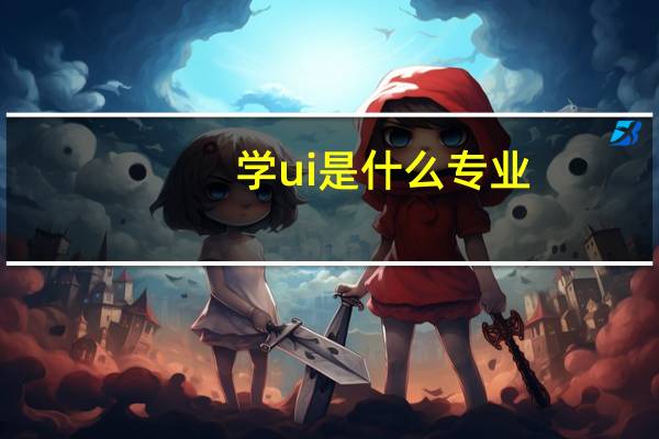 学ui是什么专业