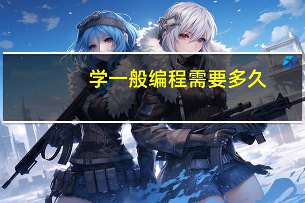 学一般编程需要多久