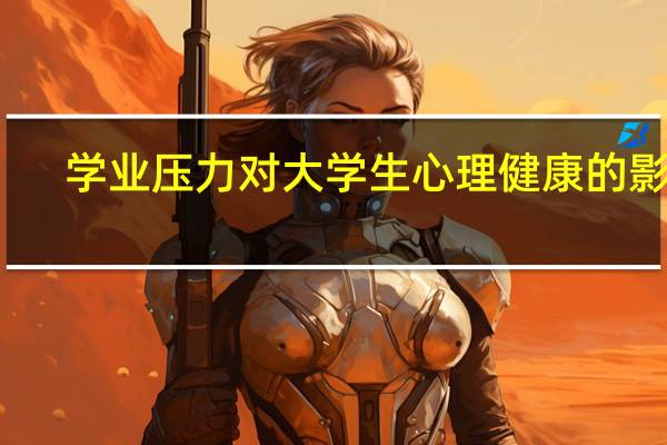 学业压力对大学生心理健康的影响