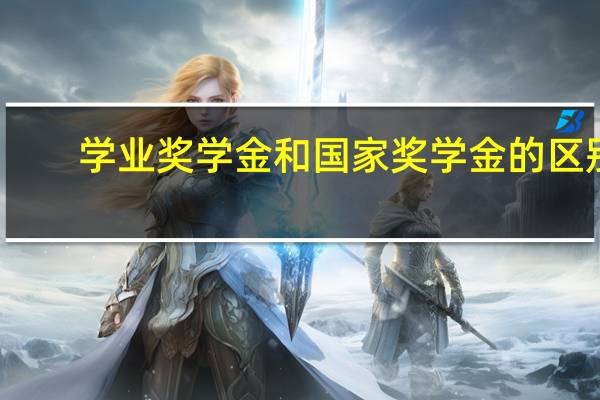 学业奖学金和国家奖学金的区别